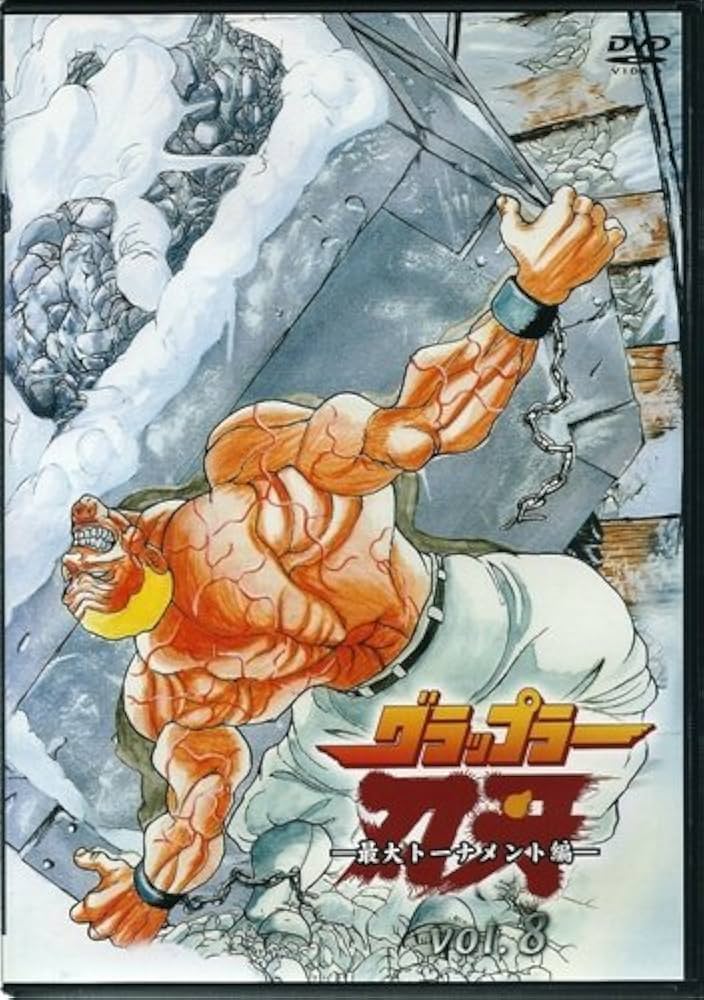 Amazon.co.jp: グラップラー刃牙-最大トーナメント編- VOL.8 [DVD