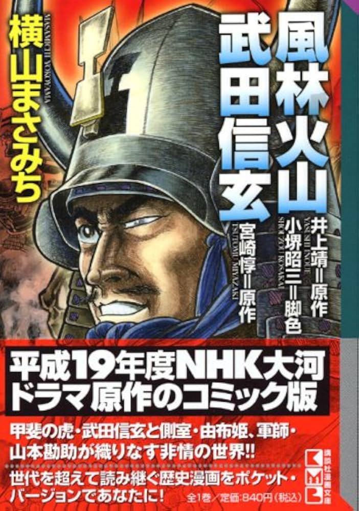 風林火山,武田信玄 (講談社漫画文庫 よ 3-8) | 横山 まさみち, 井上 靖