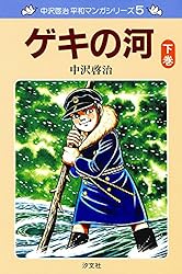 中沢啓治 平和マンガシリーズ 1巻 いつか見た青い空 上巻 | 中沢 啓治
