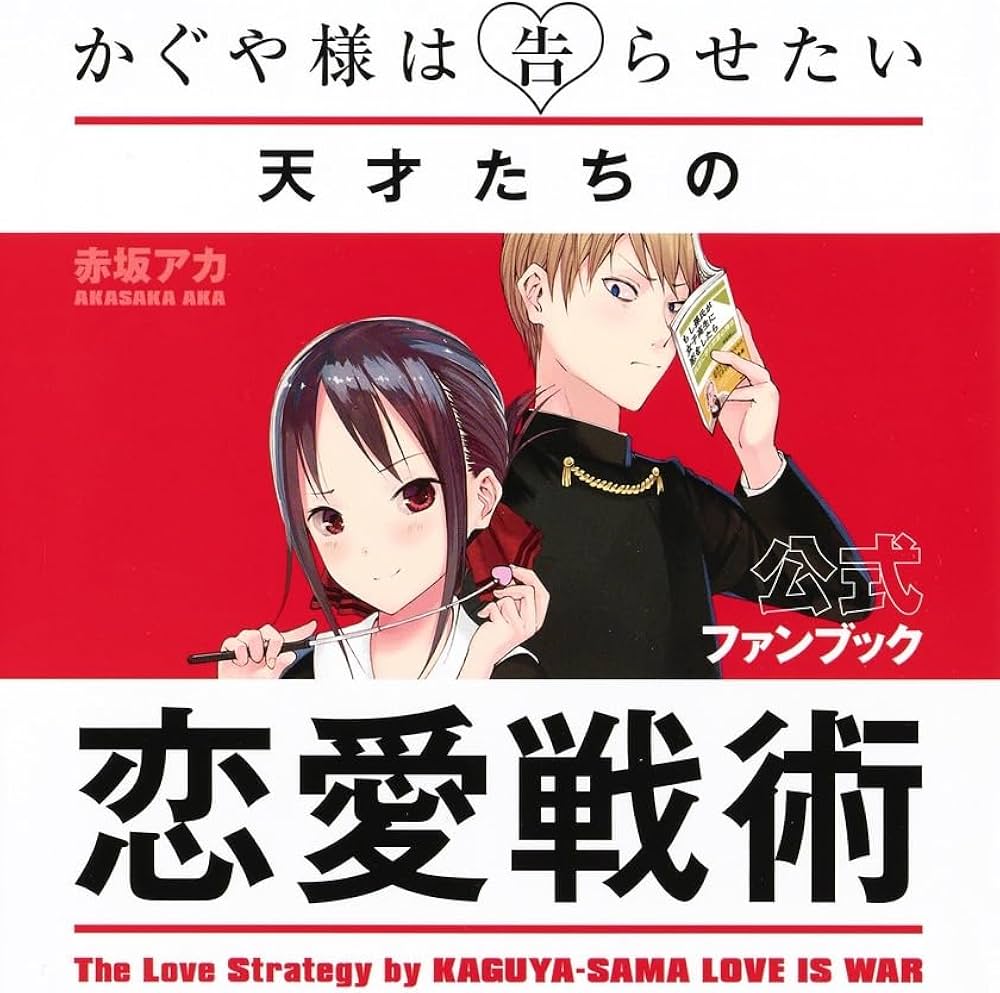 かぐや様は告らせたい 公式ファンブック ~天才たちの恋愛戦術~ (ヤング