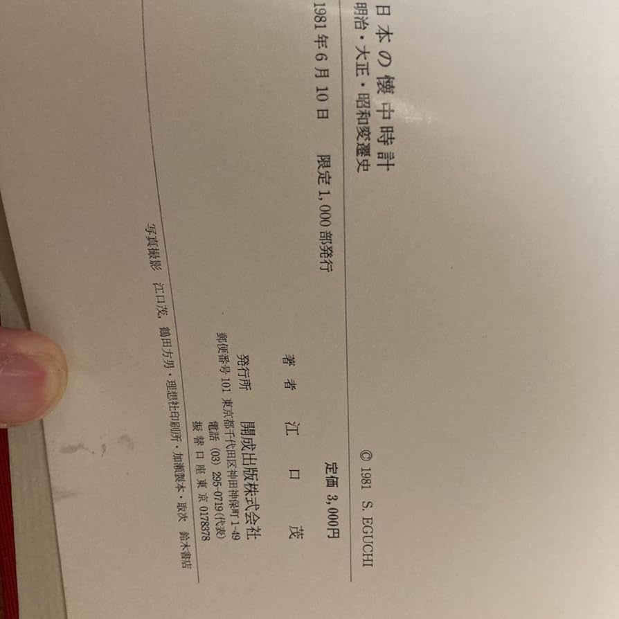 Amazon.co.jp: 日本の懐中時計 江口茂著 : ファッション