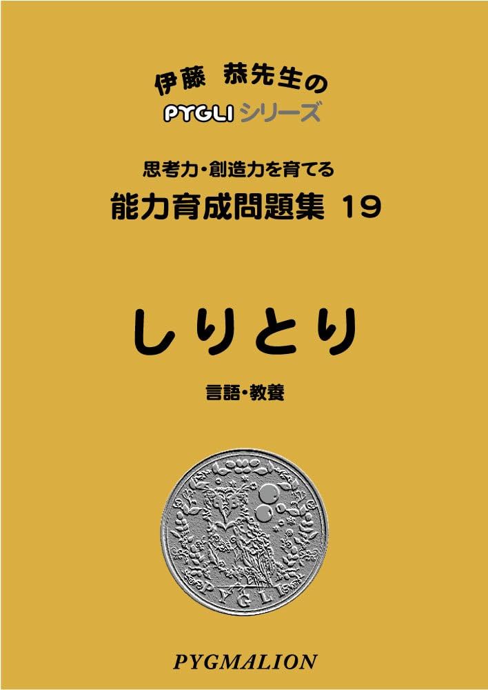 能力育成問題集19 しりとり(ピグマリオン|PYGLIシリーズ|小学校入試