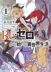 Amazon.co.jp: Re：ゼロから始める異世界生活 38 (MF文庫J) 電子書籍