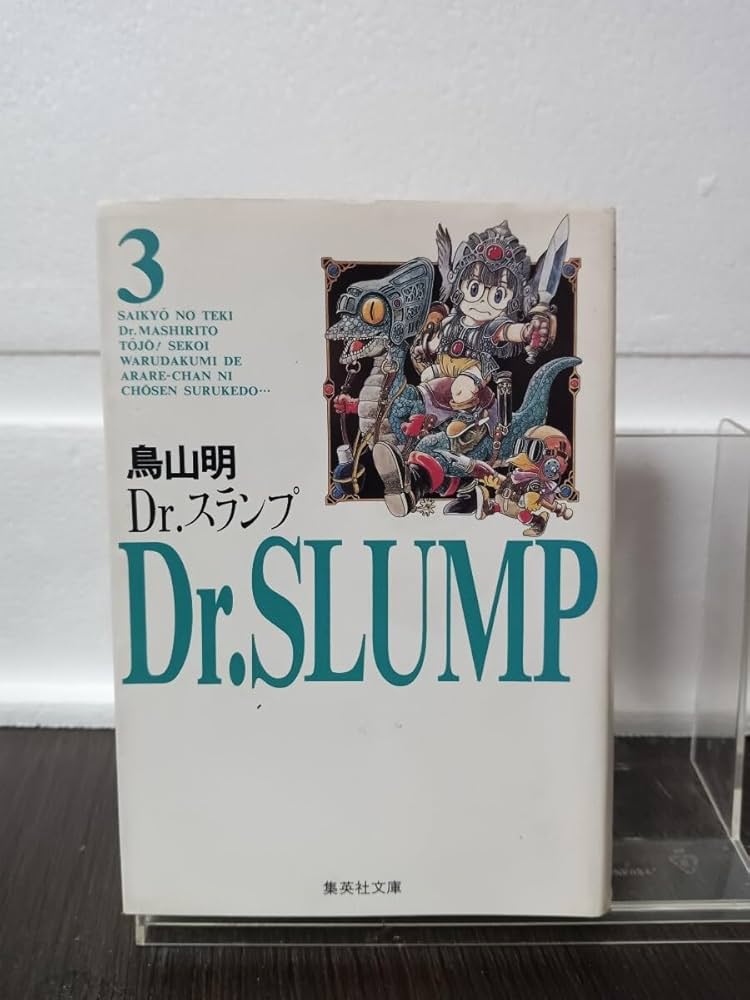 Amazon.co.jp: Dr.スランプ 3巻 文庫版 初版本 鳥山明 アラレちゃん