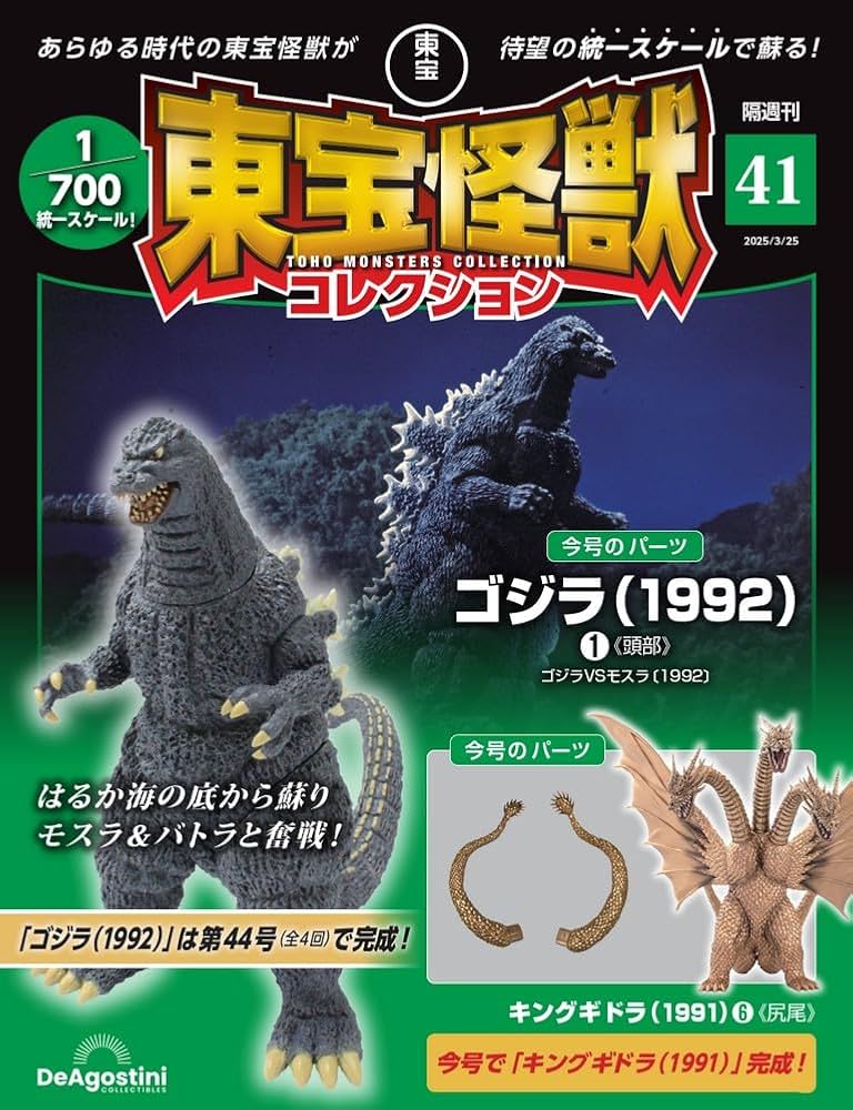 東宝怪獣コレクション 第41号(ゴジラ（1992）1/キングギドラ（1991）6
