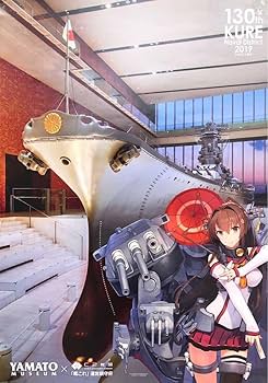 Amazon.co.jp: 艦これ 呉 大和ミュージアム公式コラボ記念 B2ポスター