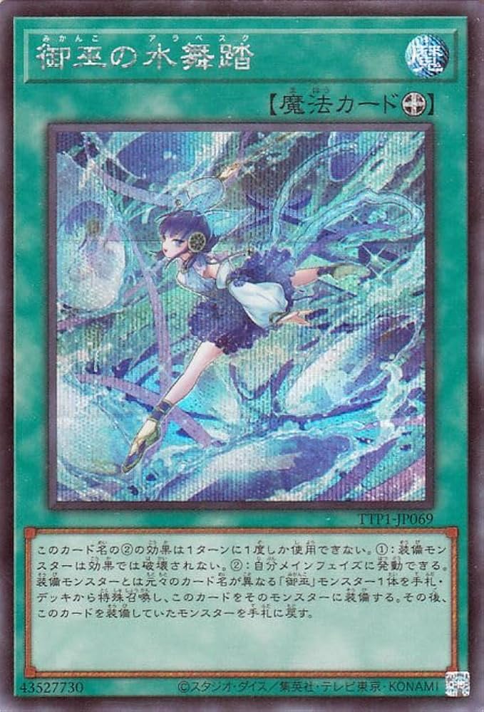 Amazon.co.jp: 遊戯王カード 御巫の水舞踏(シークレットレア) TACTICAL