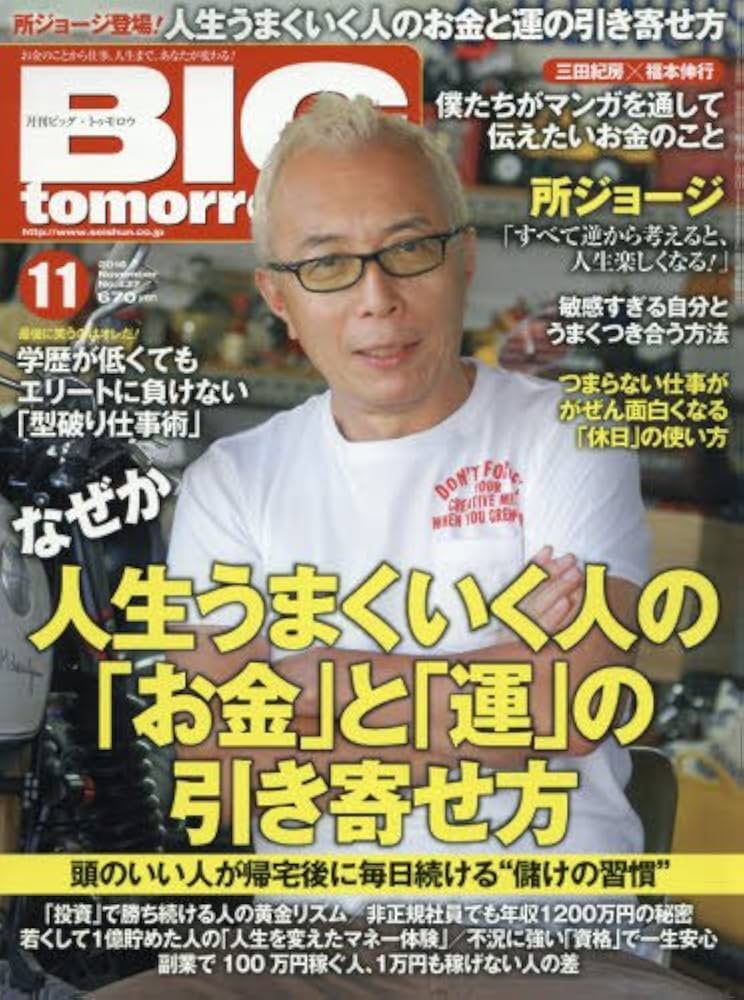 Amazon.co.jp: BIG tomorrow(ビッグトゥモロー) 2016年 11 月号 [雑誌