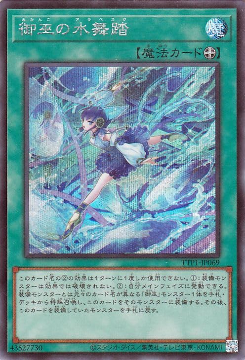 Amazon.co.jp: 遊戯王カード 御巫の水舞踏(シークレットレア) TACTICAL