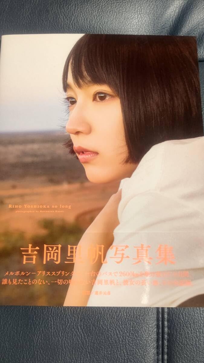 Amazon.co.jp: 吉岡 里帆 直筆サイン入り写真集 「so long」 : おもちゃ