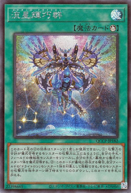 Amazon.co.jp: 遊戯王カード 流星輝巧群(シークレットレア) QUARTER
