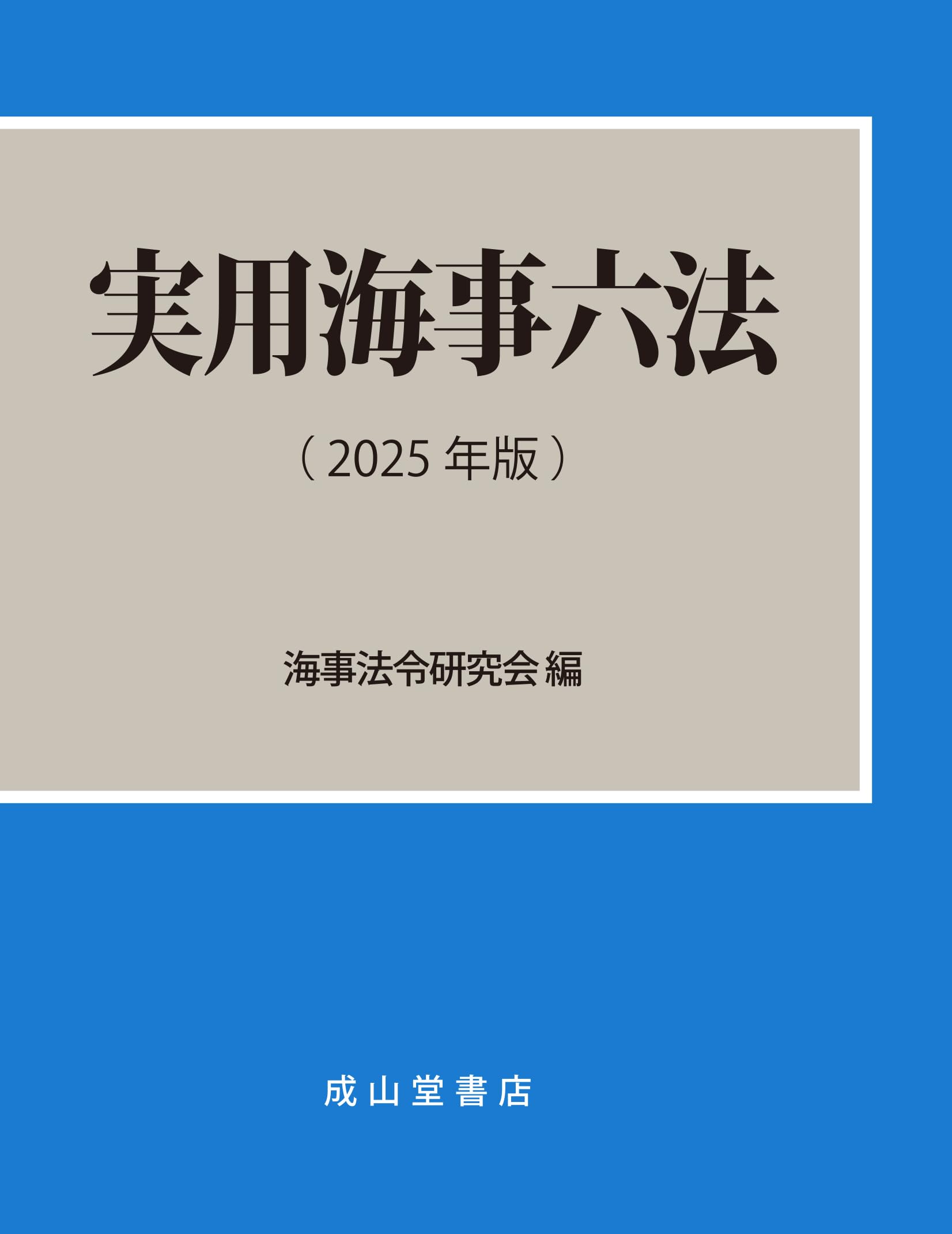 実用海事六法 2025年版 | 海事法令研究会 |本 | 通販 | Amazon