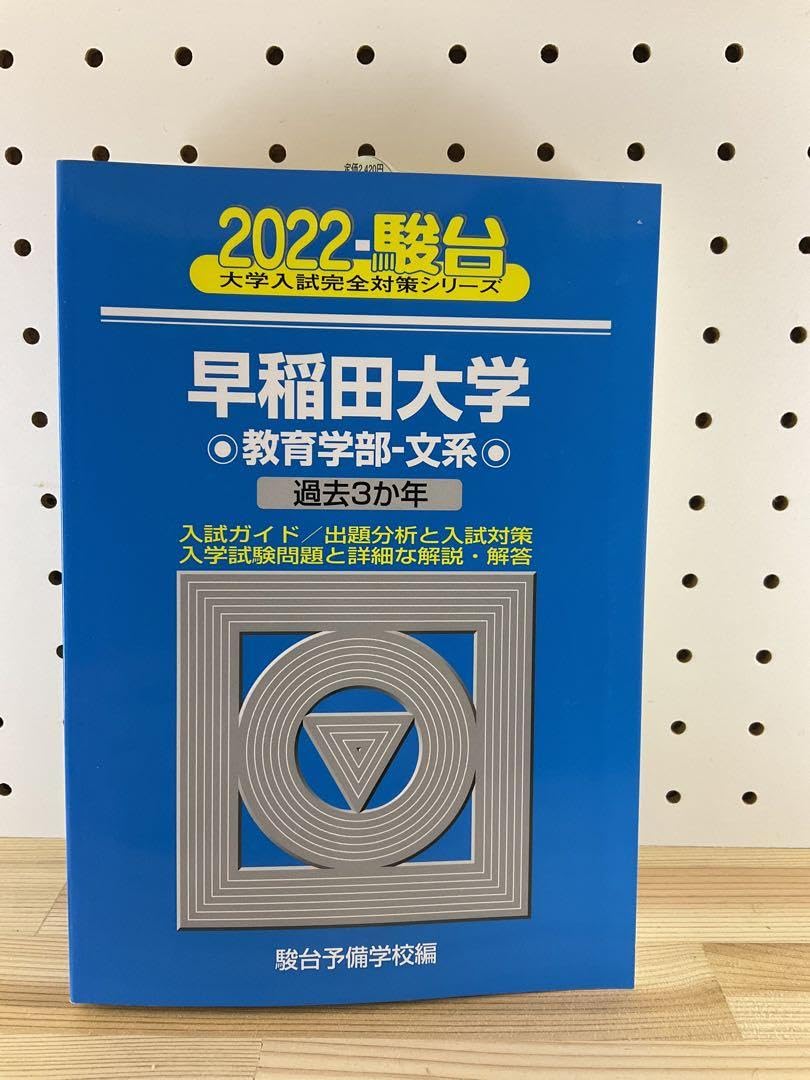 Amazon.co.jp: 2022駿台 早稲田大学 教育学部ー文系 青本 過去3年分