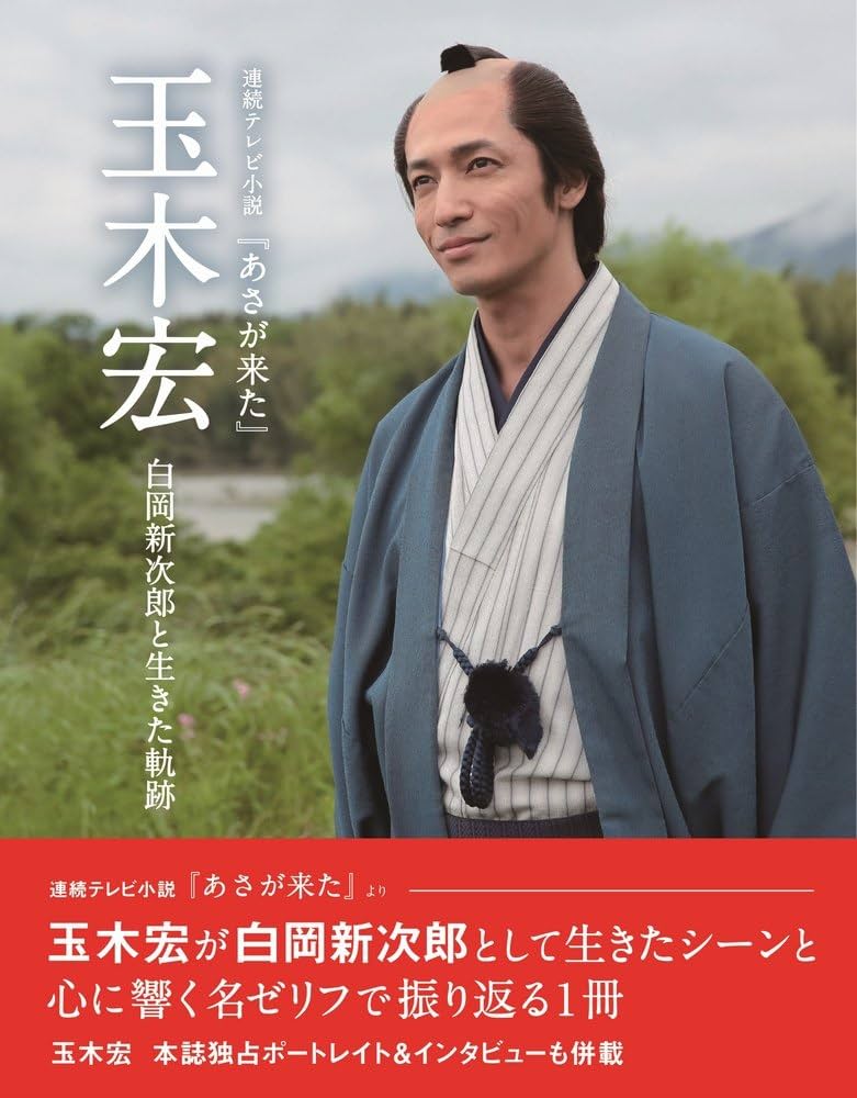連続テレビ小説 『 あさが来た 』 玉木宏 白岡新次郎と生きた軌跡 |本