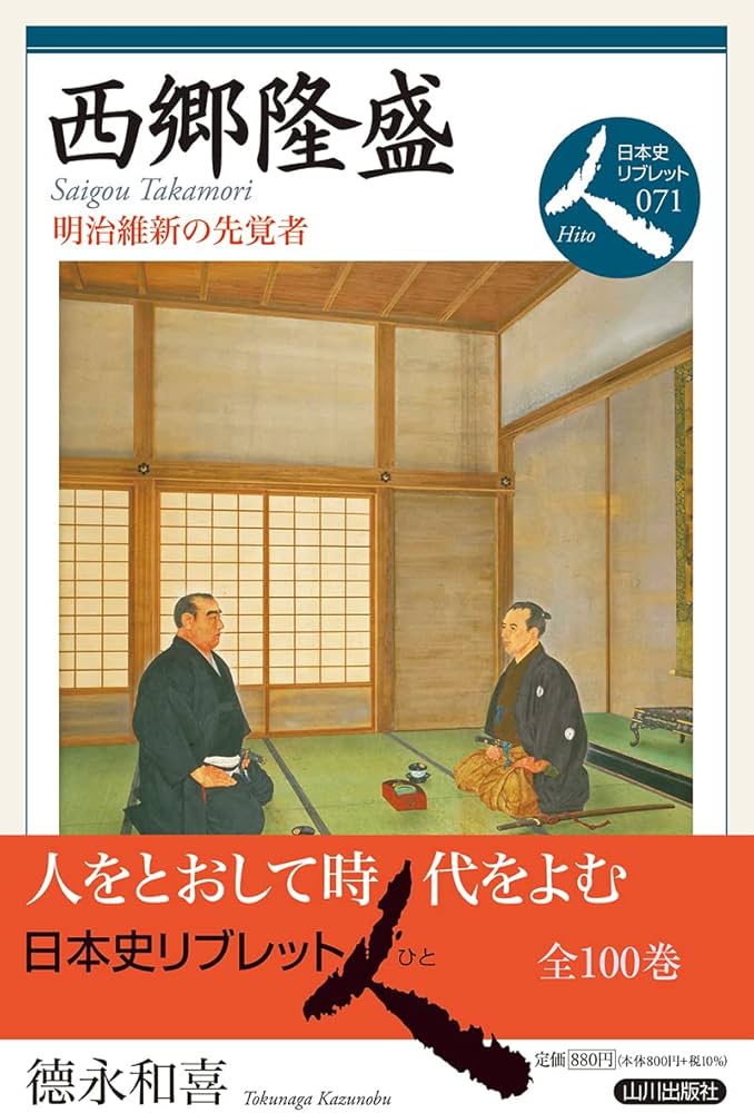西郷隆盛: 明治維新の先覚者 (日本史リブレット人 71) | 德永 和喜 |本