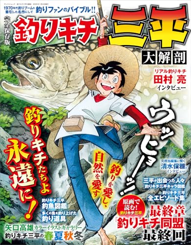釣りキチ三平 大解剖』1970年代ブームを牽引した名作にして釣りファン