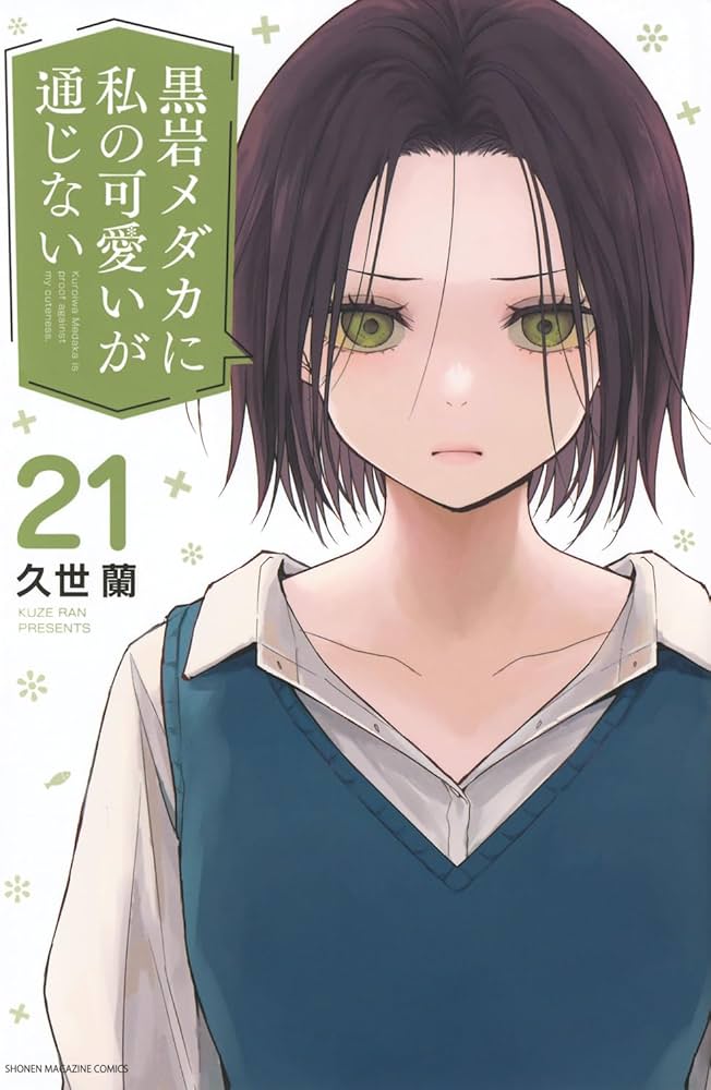 黒岩メダカに私の可愛いが通じない(21) (少年マガジンKC) | 久世 蘭
