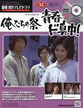 Amazon.co.jp: 昭和傑作テレビドラマDVDコレクション (35) 2024年 12