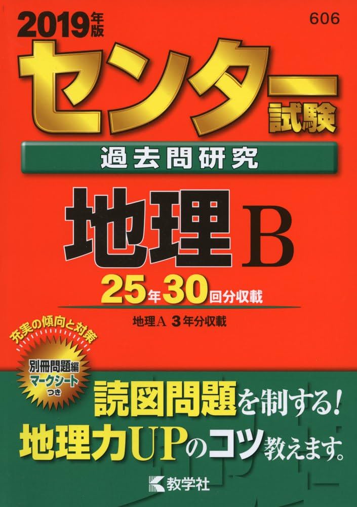センター試験過去問研究 地理B (2019年版センター赤本シリーズ