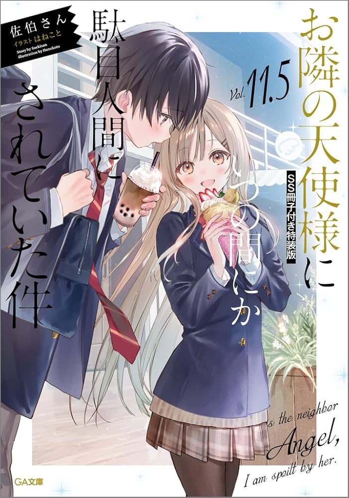 Amazon.co.jp: お隣の天使様にいつの間にか駄目人間にされていた件11.5