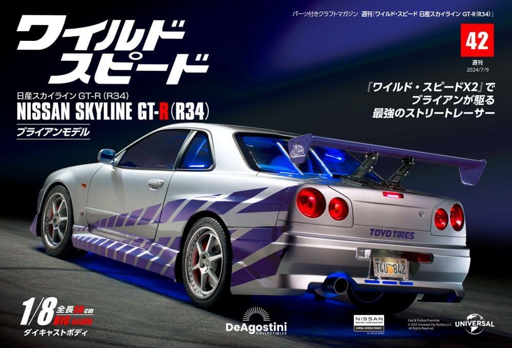 ワイルド・スピード GT-R(R34) 42号 [分冊百科] (パーツ付) (ワイルド
