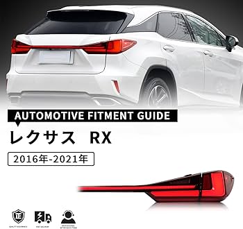 Amazon.co.jp: レクサス RX 4代目 テールランプ AL20型テールライト