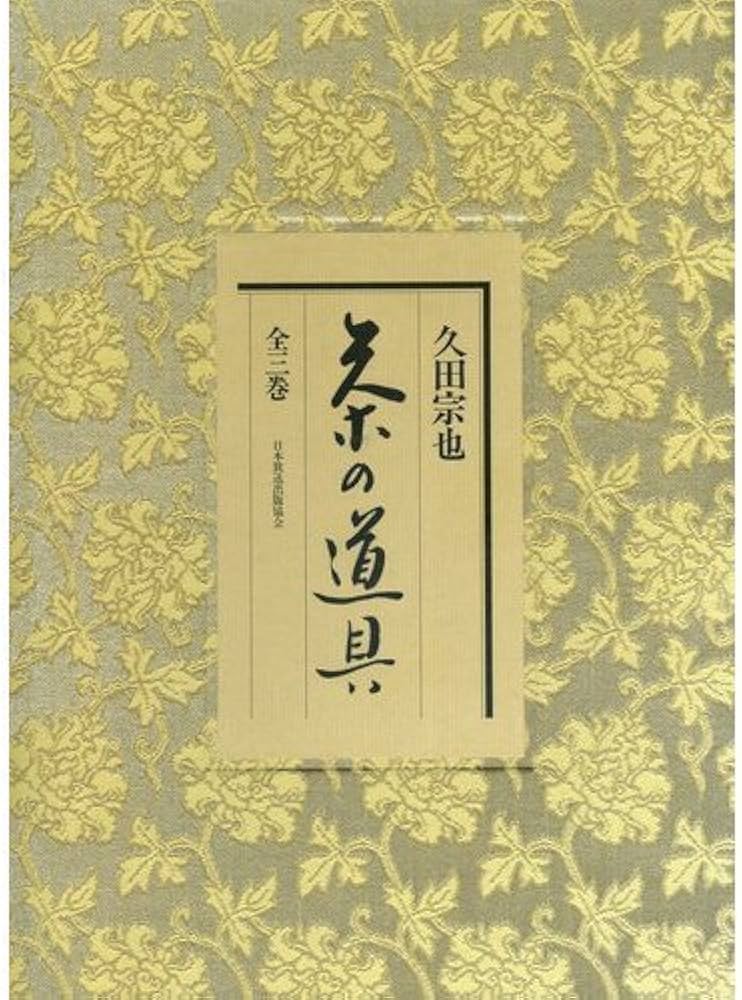 茶の道具 久田宗也