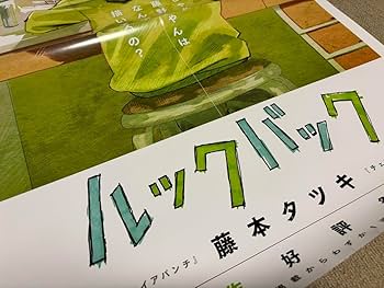 Amazon.co.jp: ルックバック ポスター B2 劇場版 藤本タツキ 希少