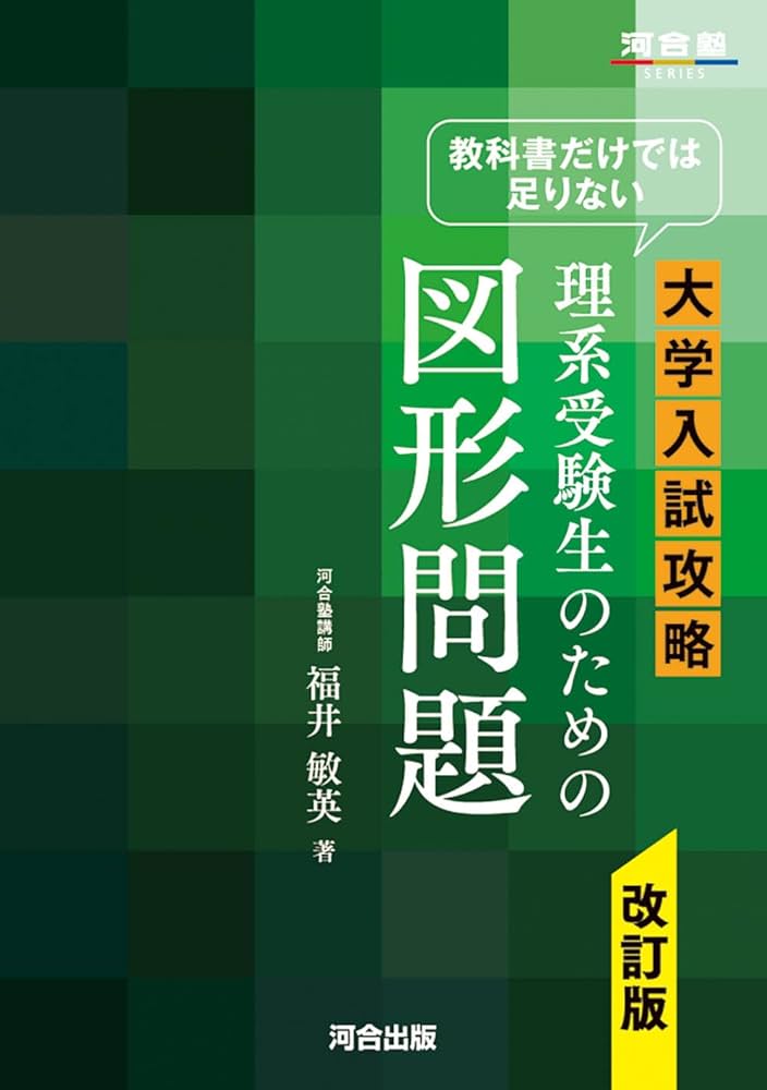 教科書だけでは足りない 大学入試攻略 理系受験生のための図形問題