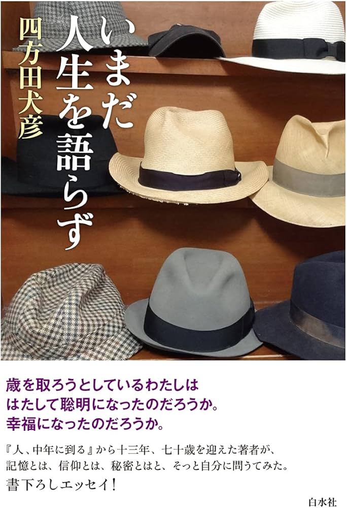 Amazon.co.jp: いまだ人生を語らず : 四方田 犬彦: 本