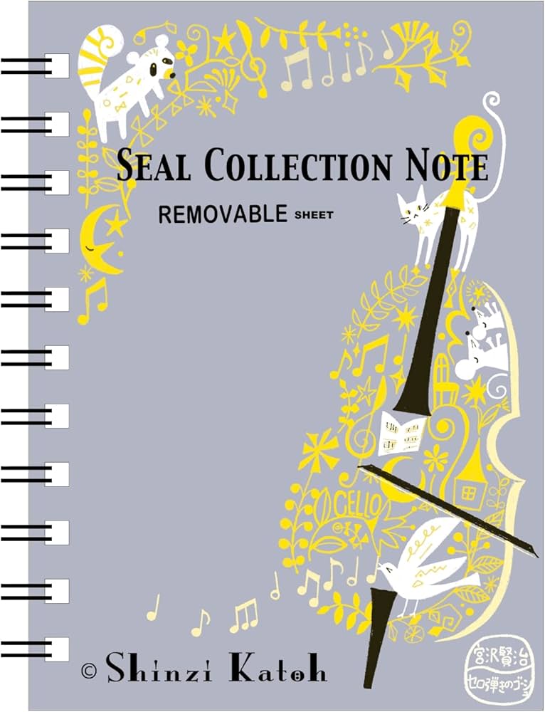 Amazon | シール堂 日本製 剥がしやすい シール帳 宮沢賢治 セロ弾きの
