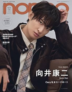 Amazon.co.jp: non-no（ノンノ）2025年 12月号 増刊【向井康二 表紙版