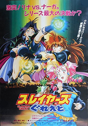 avapo131 アニメ：劇場映画ポスター【スレイヤーズ ぐれえと（1997年