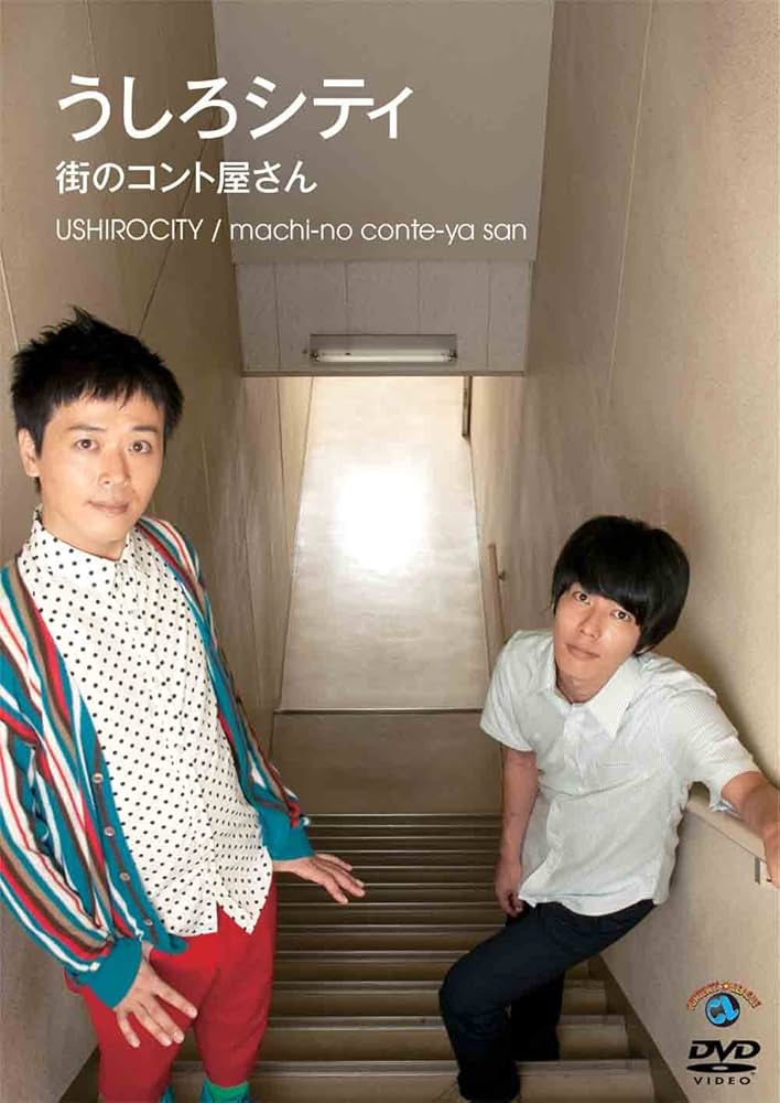 Amazon.co.jp: うしろシティ「街のコント屋さん」 [DVD] : うしろ