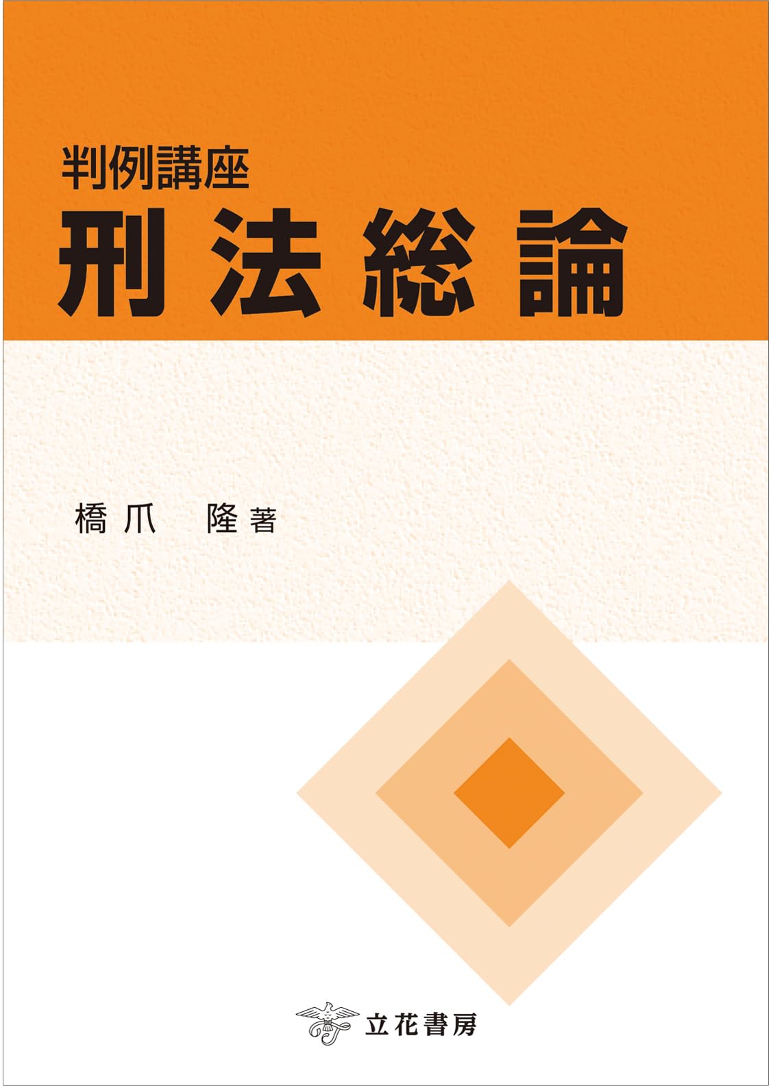 判例講座刑法総論 | 橋爪隆 |本 | 通販 | Amazon