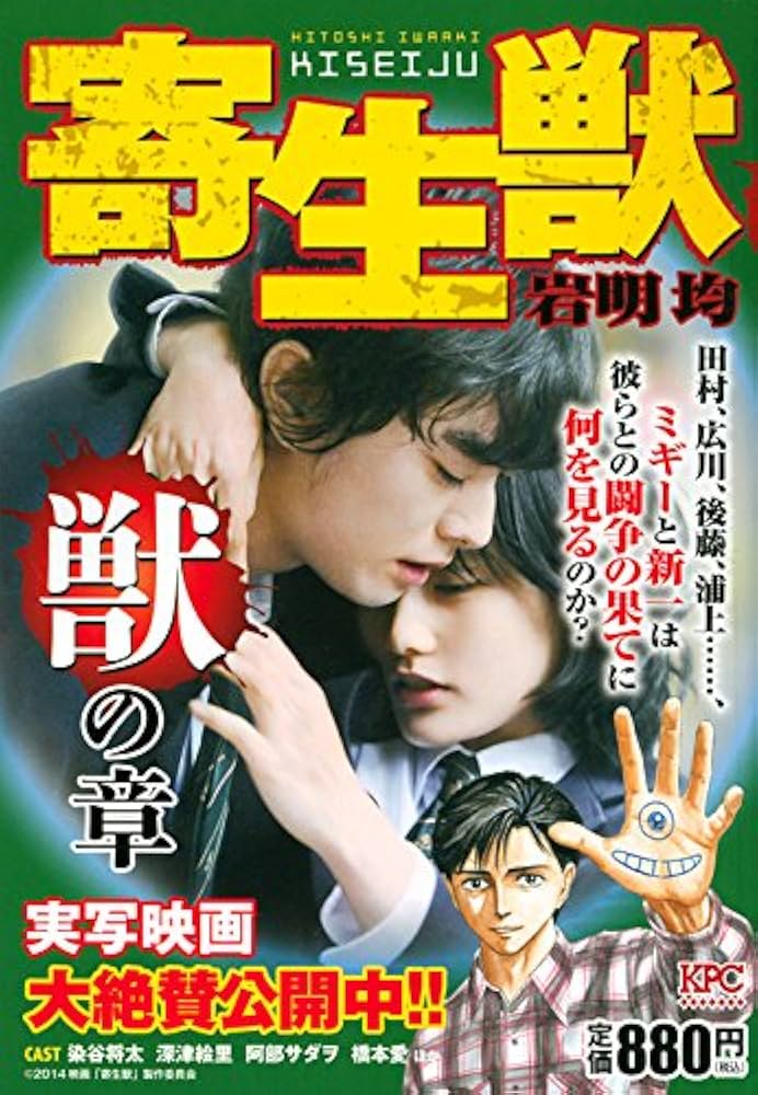 寄生獣 獣の章 (講談社プラチナコミックス) | 岩明 均 |本 | 通販 | Amazon