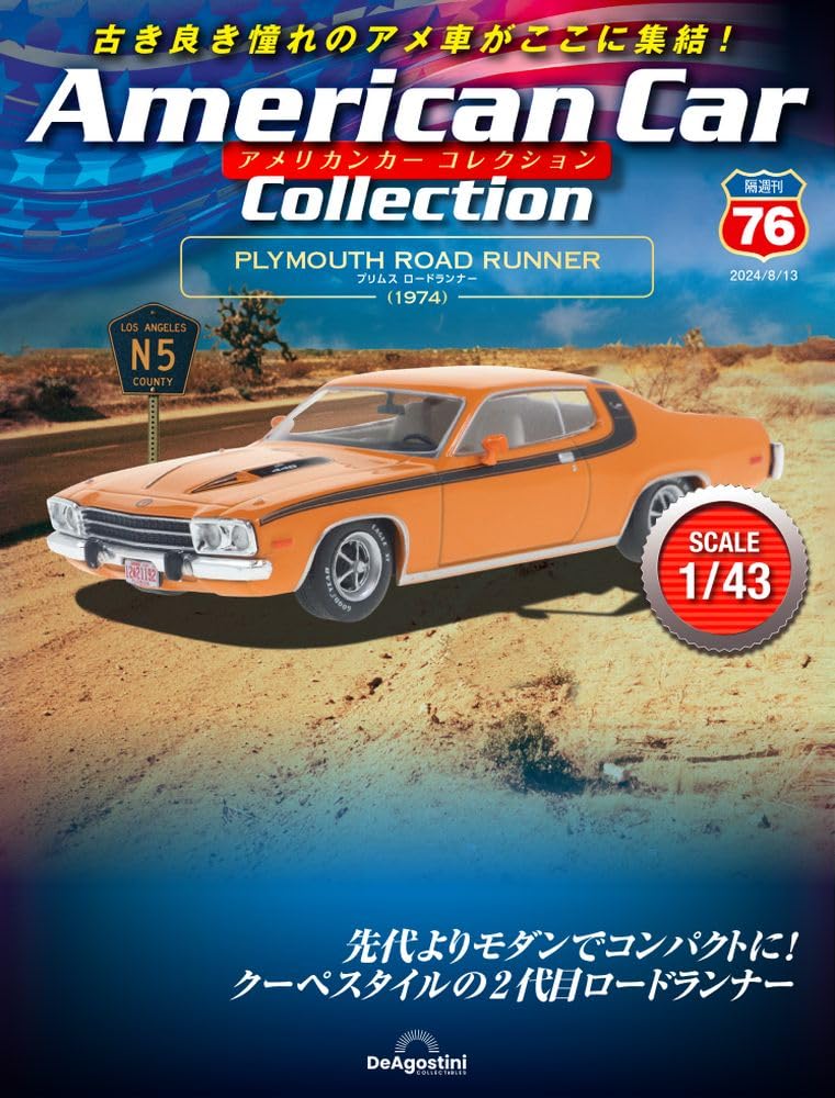 アメリカンカー コレクション 76号 (プリムス ロードランナー) [分冊