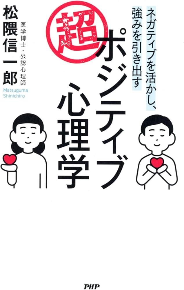 Amazon.co.jp: ネガティブを活かし、強みを引き出す 超・ポジティブ