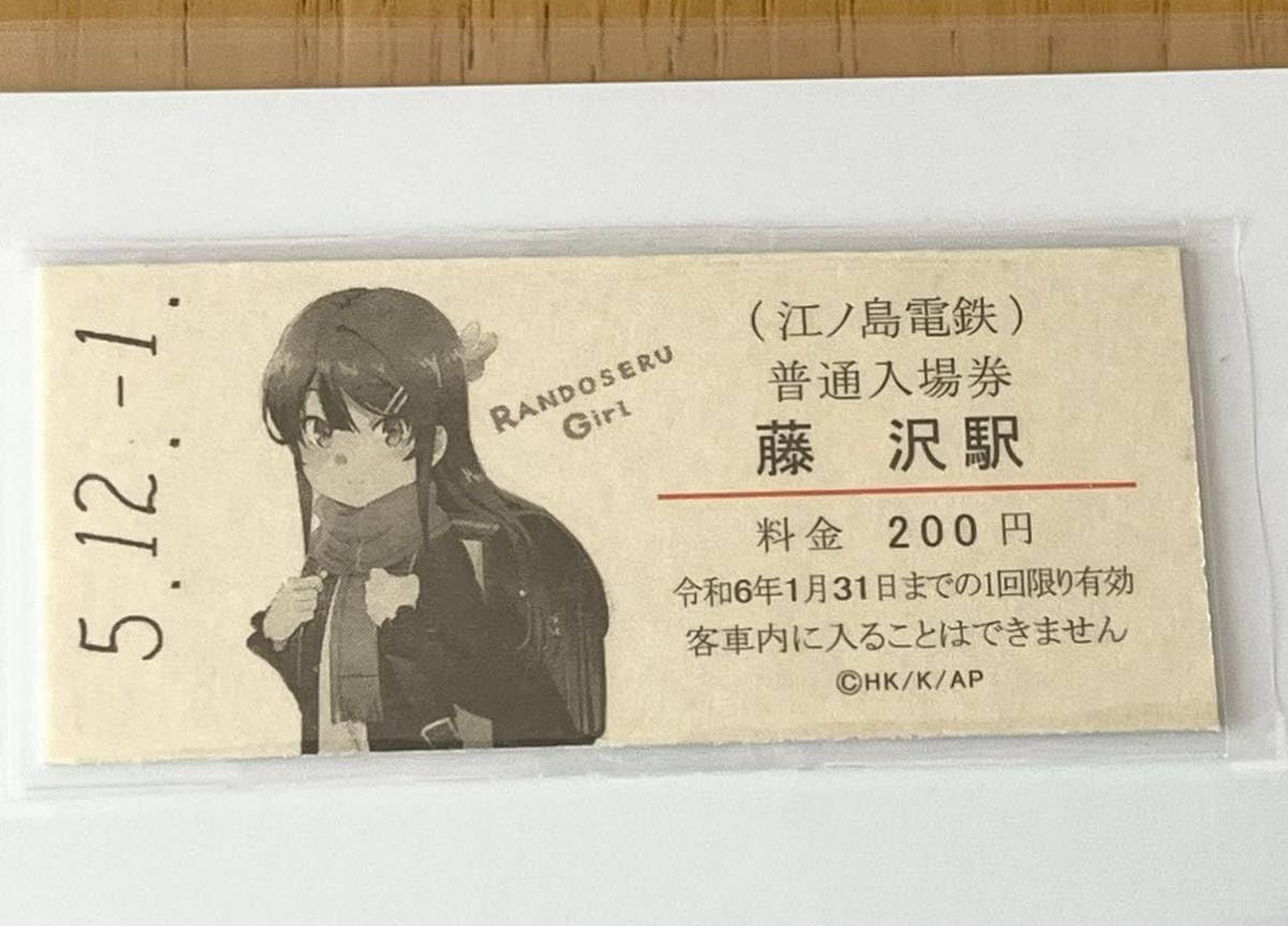 Amazon.co.jp: 青春ブタ野郎はランドセルガールの夢を見ない 江ノ電