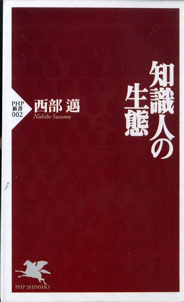 知識人の生態 (PHP新書 2) | 西部 邁 |本 | 通販 | Amazon