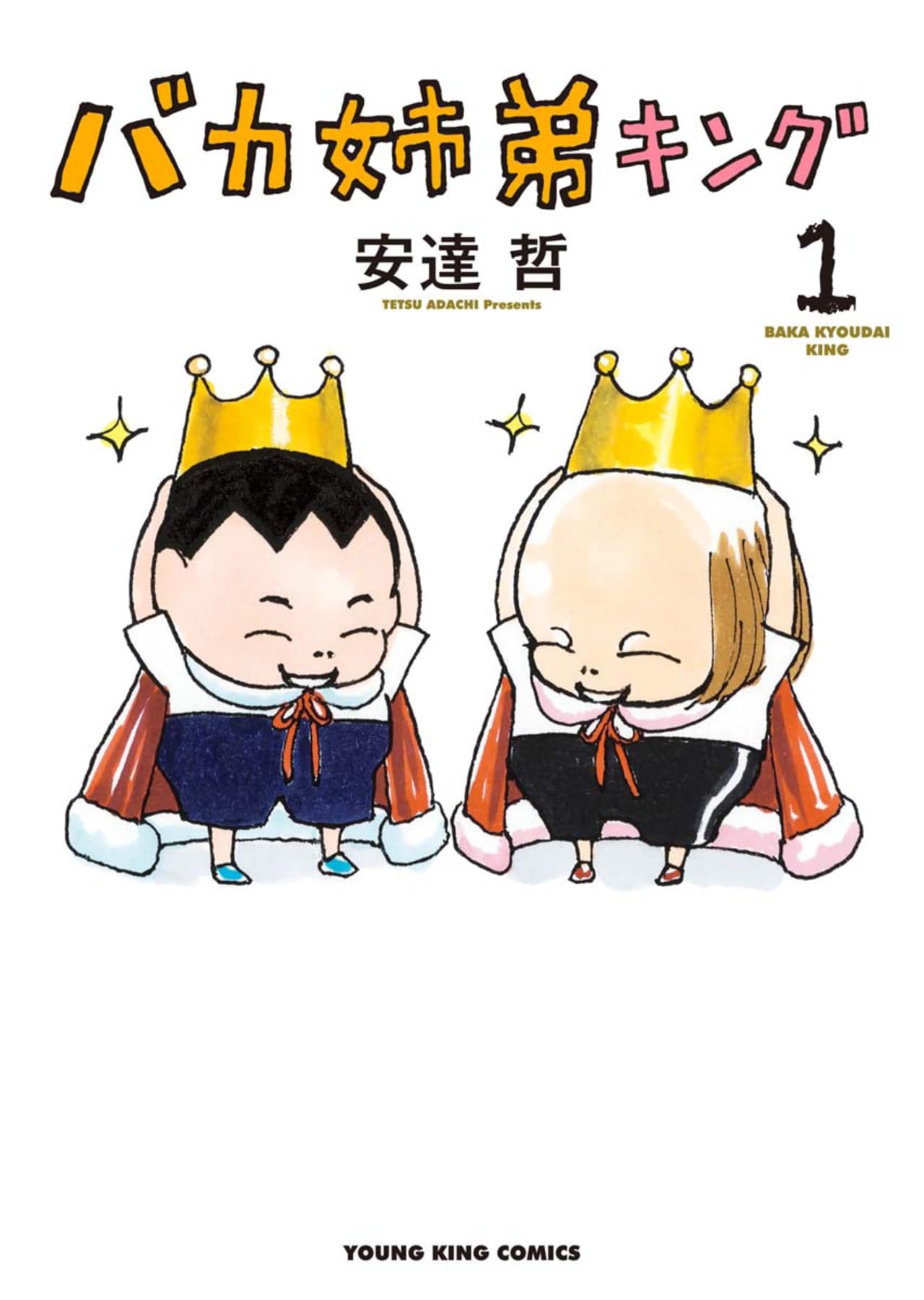 バカ姉弟キング 1 (1巻) (YKコミックス) | 安達哲 |本 | 通販 | Amazon