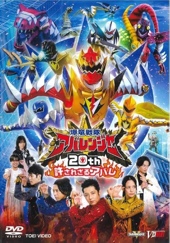 Amazon.co.jp: 爆竜戦隊アバレンジャー20th 許されざるアバレ 超爆竜