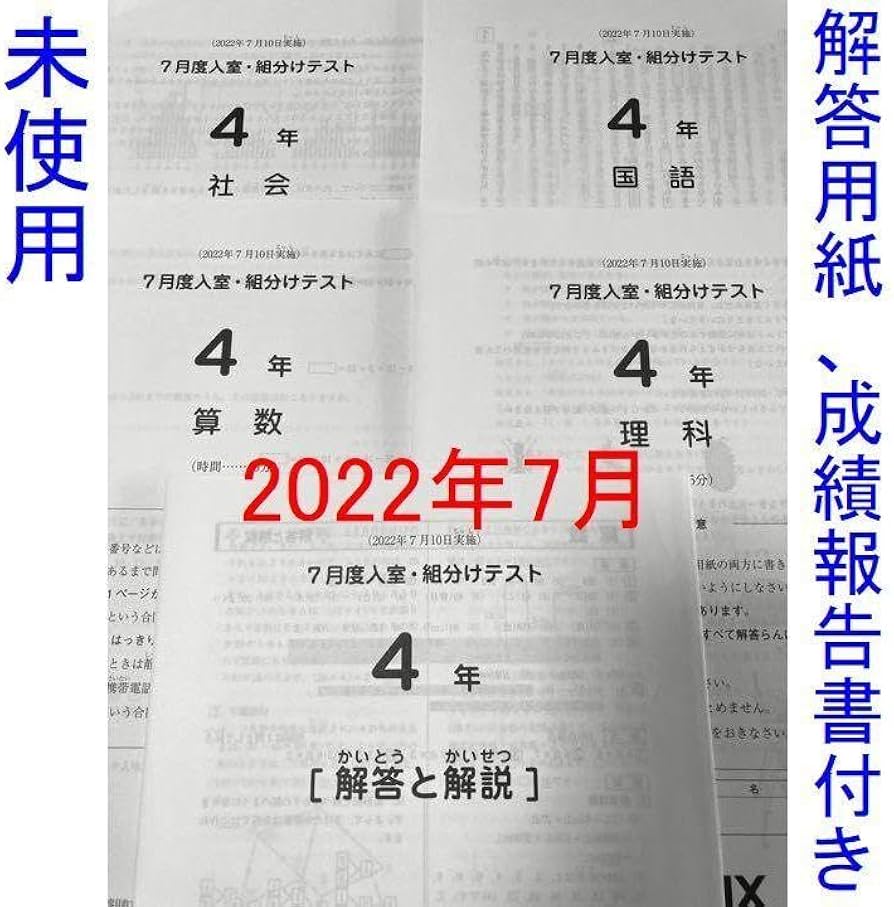Amazon.co.jp: 2022年 サピックス 4年 7月度入室組分けテスト SAPIX 小