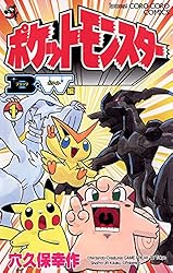 Amazon.co.jp: ポケットモンスターB・W編（1） (てんとう虫コミックス