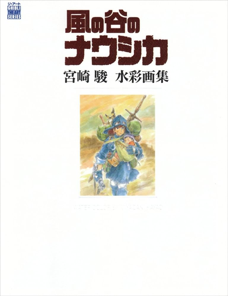 THE ART OF 風の谷のナウシカ宮崎駿水彩画集 (ジブリTHE ARTシリーズ