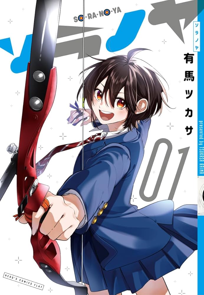 ソラノヤ (1) (ヒーローズコミックス ふらっと) | 有馬ツカサ |本