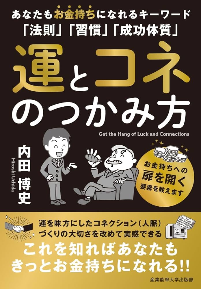 Amazon.co.jp: 運とコネのつかみ方: あなたもお金持ちになれる