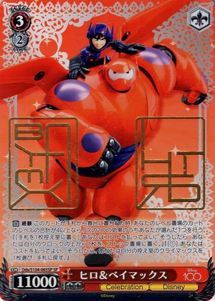 Amazon.co.jp: ヴァイスシュヴァルツ Disney100 ヒロ＆ベイマックス(SP