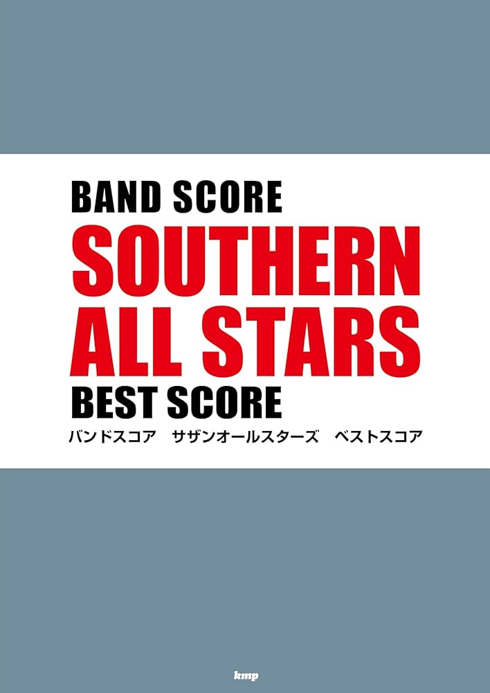 バンドスコア サザンオールスターズ ベストスコア (BAND SCORE) | 編集