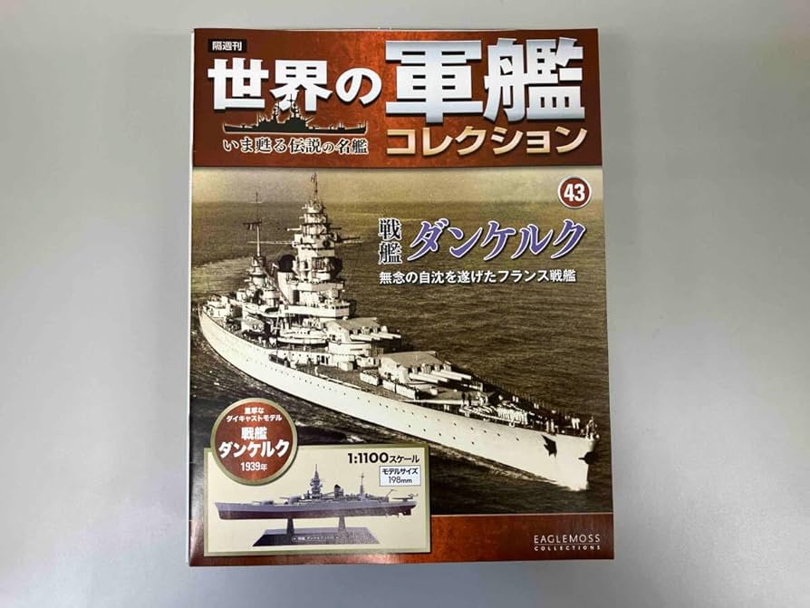 Amazon | 【開封品】世界の軍艦コレクション 戦艦 ダンケルク 1939年